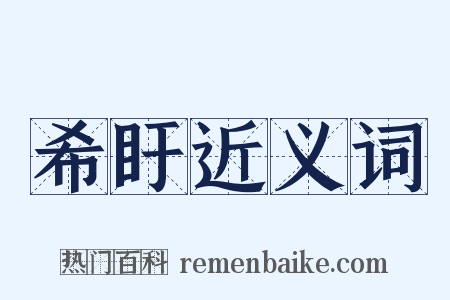 希盱近义词是什么意思的图片